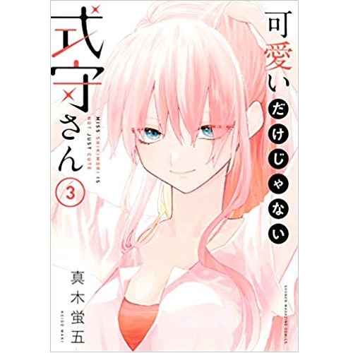 Comic Zin 通信販売 商品詳細 可愛いだけじゃない式守さん 第3巻