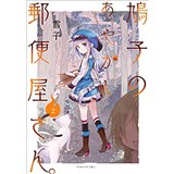 ・鳩子のあやかし郵便屋さん。 第2巻