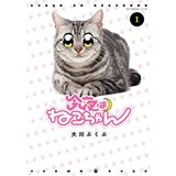 今夜はねこちゃん 第1巻