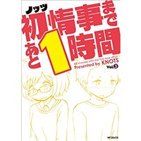 ・初情事まであと1時間 第3巻