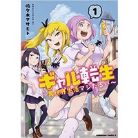 ギャル転生 ～異世界生活マジだるい～ 第1巻