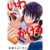 いわかける! ―Climbing Girls― 第1巻