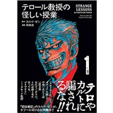 ・テロール教授の怪しい授業 第1巻