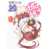 【特典なし】みなみけ 第20巻