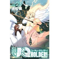 【特典なし】UQ HOLDER! 第23巻