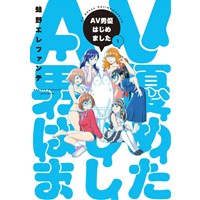 ・AV男優はじめました 第1巻