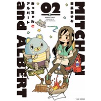 ・【特典なし】みっちゃんとアルバート 第2巻