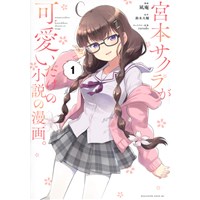 【特典なし】宮本サクラが可愛いだけの小説の漫画。 第1巻