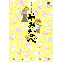 ・【特典なし】桑田乃梨子短編集 やみなべ