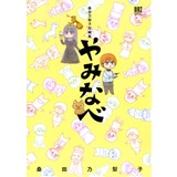 ・【特典なし】桑田乃梨子短編集 やみなべ