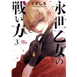 ・永世乙女の戦い方 第3巻