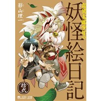 奇異太郎少年の妖怪絵日記 第12巻