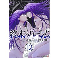 ・【特典なし】終末のハーレム 第12巻