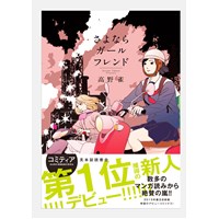 ・【特典なし】さよならガールフレンド