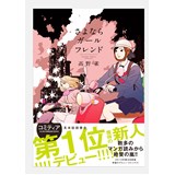 ・【特典なし】さよならガールフレンド