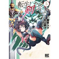 ・【特典なし】転生したら剣でした 第5巻