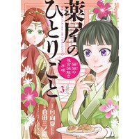 ・薬屋のひとりごと～猫猫の後宮謎解き手帳～ 第3巻