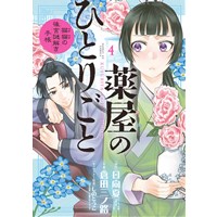 ・薬屋のひとりごと～猫猫の後宮謎解き手帳～ 第4巻