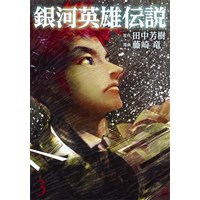 ・銀河英雄伝説 第3巻