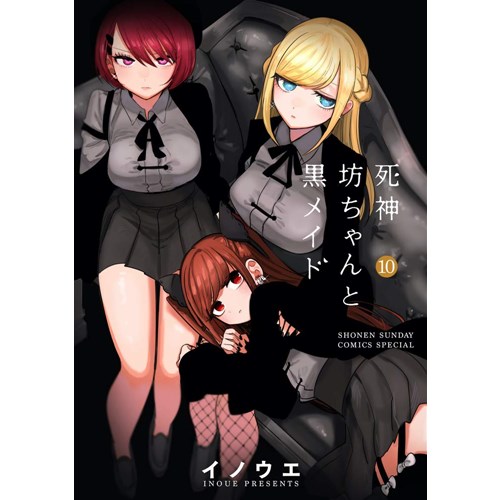 COMIC ZIN 通信販売/商品詳細 ・【特典なし】死神坊ちゃんと黒メイド 第10巻