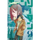 【特典なし】チェンソーマン 第9巻