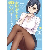 血洗島カナコはなぜ○○するのか? 第2巻