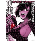 ・ガールズ&パンツァー リボンの武者 第15巻