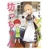 ・テキトーなメイドのお姉さんと偉そうで一途な坊っちゃん 第3巻