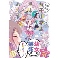 ・お姉さんは女子小学生に興味があります。 第6巻