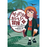・ダンピアのおいしい冒険 第1巻
