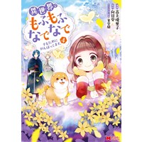 ・異世界でもふもふなでなでするためにがんばってます。 第4巻