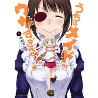 ・【特典なし】うちのメイドがウザすぎる! 第1巻
