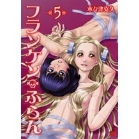 ・フランケン・ふらん 第5巻