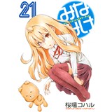 【特典なし】みなみけ 第21巻