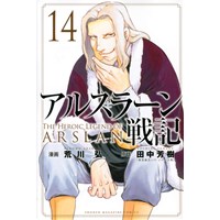 【特典なし】アルスラーン戦記 第14巻