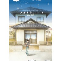 【特典なし】アオイホノオ 第24巻