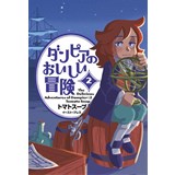 【特典なし】ダンピアのおいしい冒険 第2巻