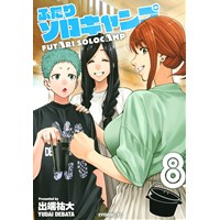 ・【特典なし】ふたりソロキャンプ 第8巻