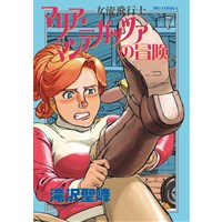 【特典なし】女流飛行士マリア・マンテガッツァの冒険 第7巻