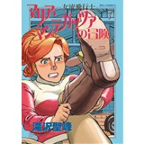 【特典なし】女流飛行士マリア・マンテガッツァの冒険 第7巻