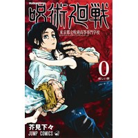 【特典なし】呪術廻戦 0 東京都立呪術高等専門学校