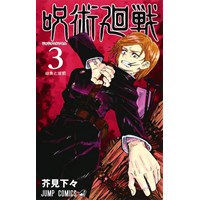 【特典なし】呪術廻戦 第3巻