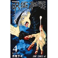 【特典なし】呪術廻戦 第4巻