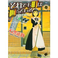 ・【特典なし】それでも町は廻っている 第2巻