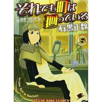 ・【特典なし】それでも町は廻っている 第5巻