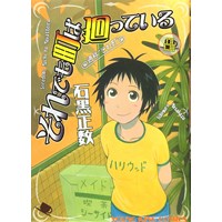 ・【特典なし】それでも町は廻っている 第8巻