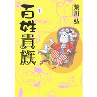 ・【特典なし】百姓貴族 第1巻