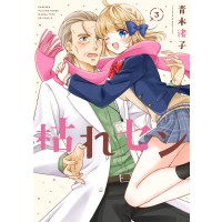 ・枯れセン 第3巻