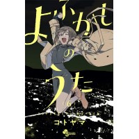 【特典なし】よふかしのうた 第6巻