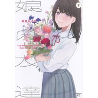 ・【特典なし】娘の友達 第7巻